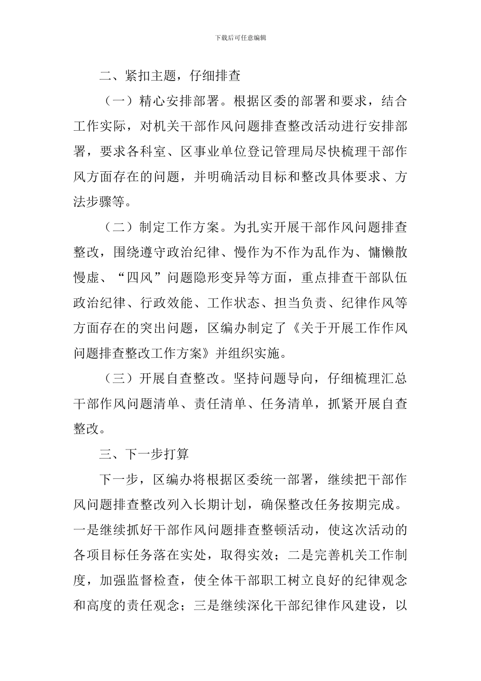 区编办干部作风问题排查整改活动进展情况报告_第2页