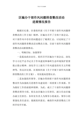 区编办干部作风问题排查整改活动进展情况报告