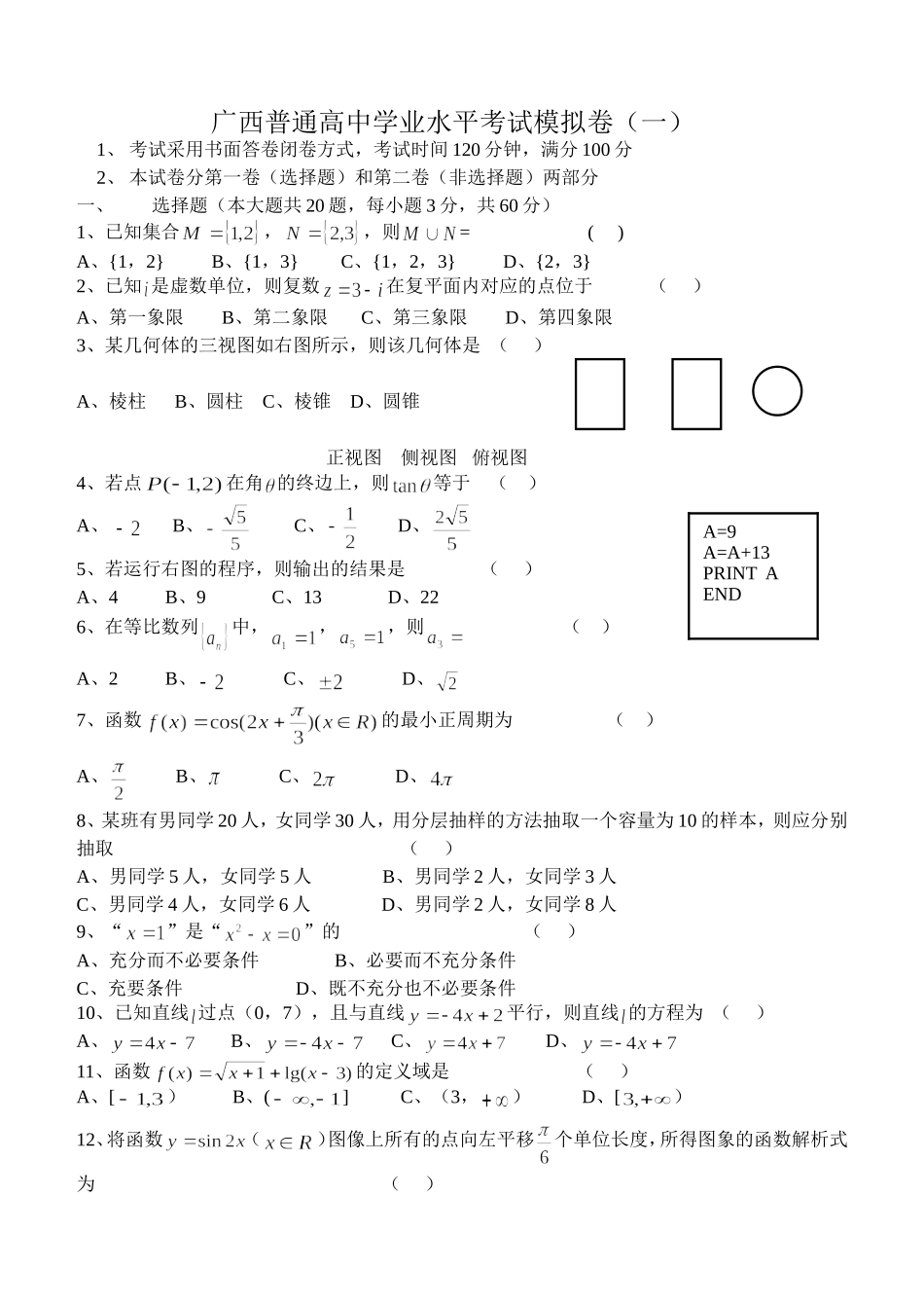 学业水平考试模拟一_第1页