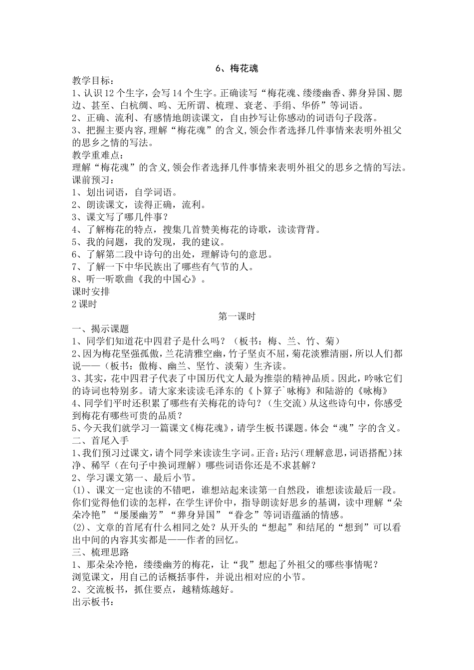 小学语文《梅花魂》教学设计(精)_第1页