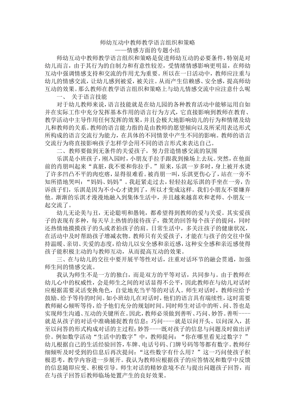 师幼互动中教师教学语言组织和策略_第1页