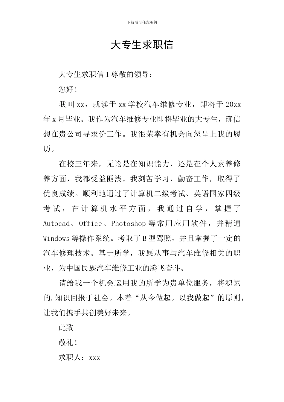 大专生求职信_第1页