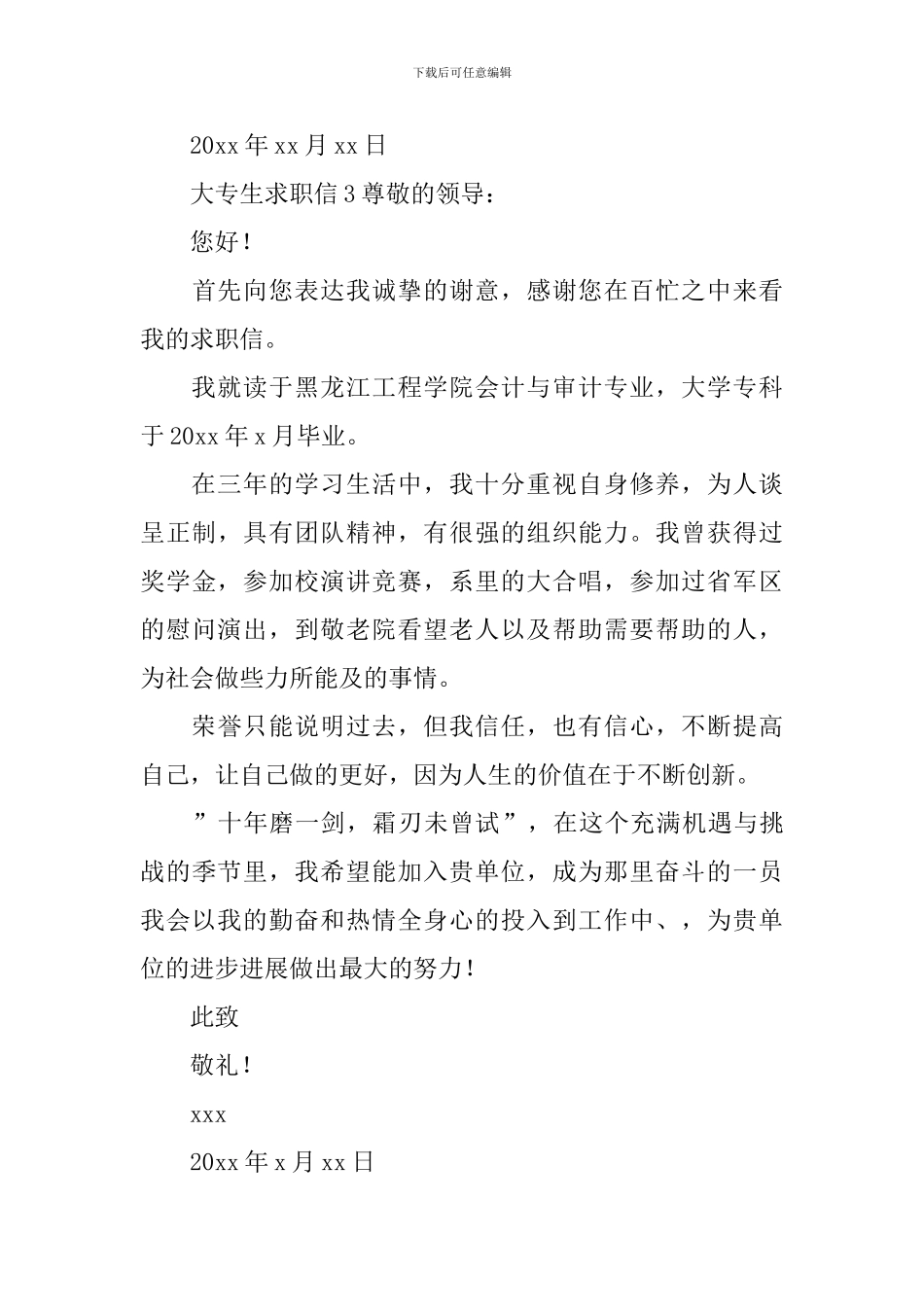 大专生求职信_第3页