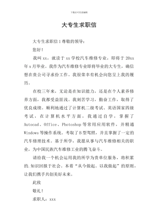 大专生求职信
