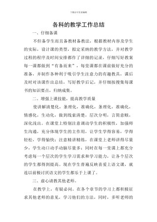 各科的教学工作总结