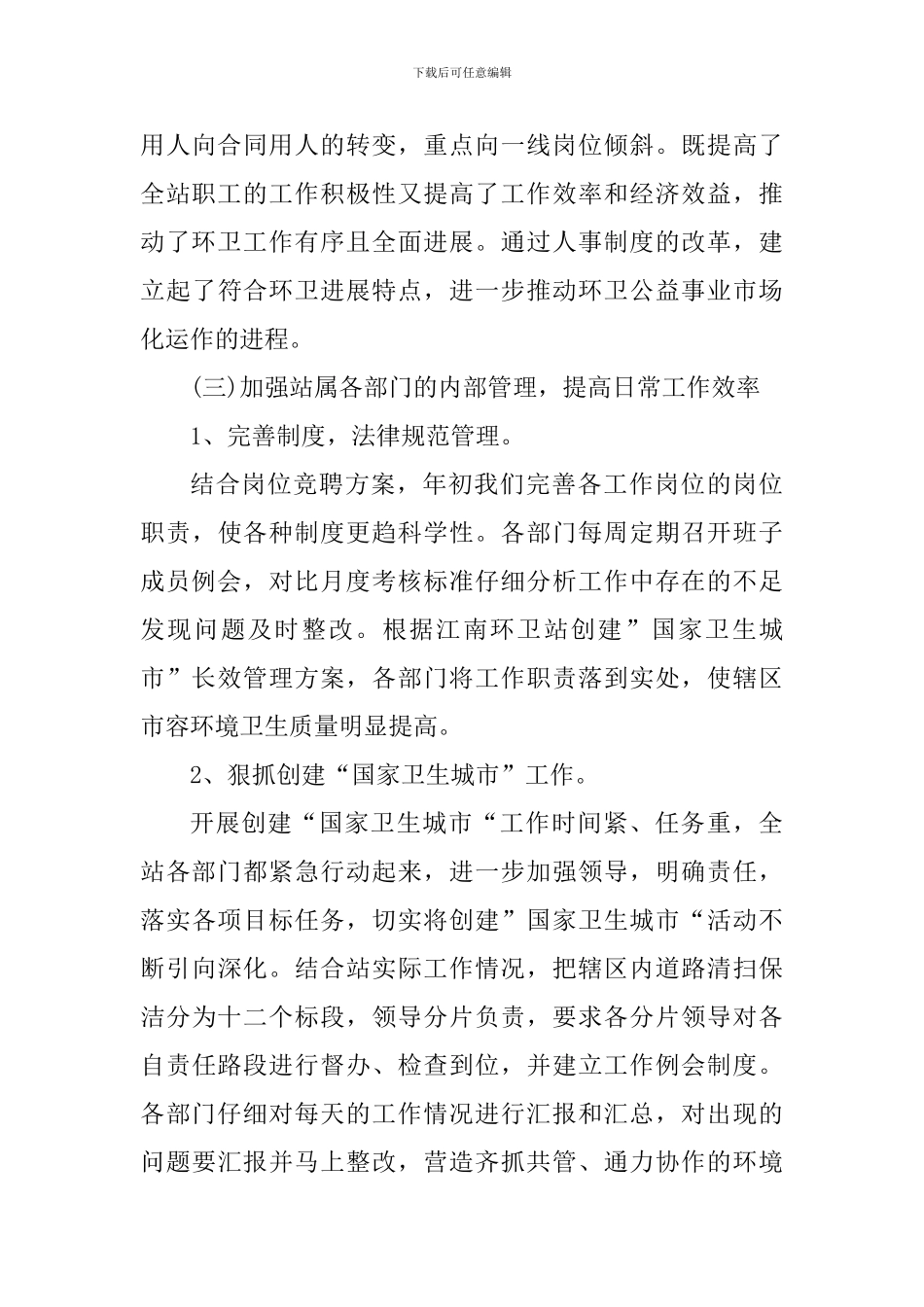 2024年环卫个人工作心得总结_第3页