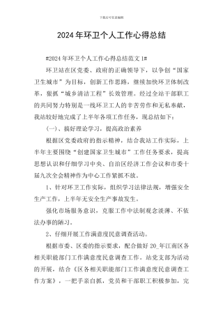 2024年环卫个人工作心得总结