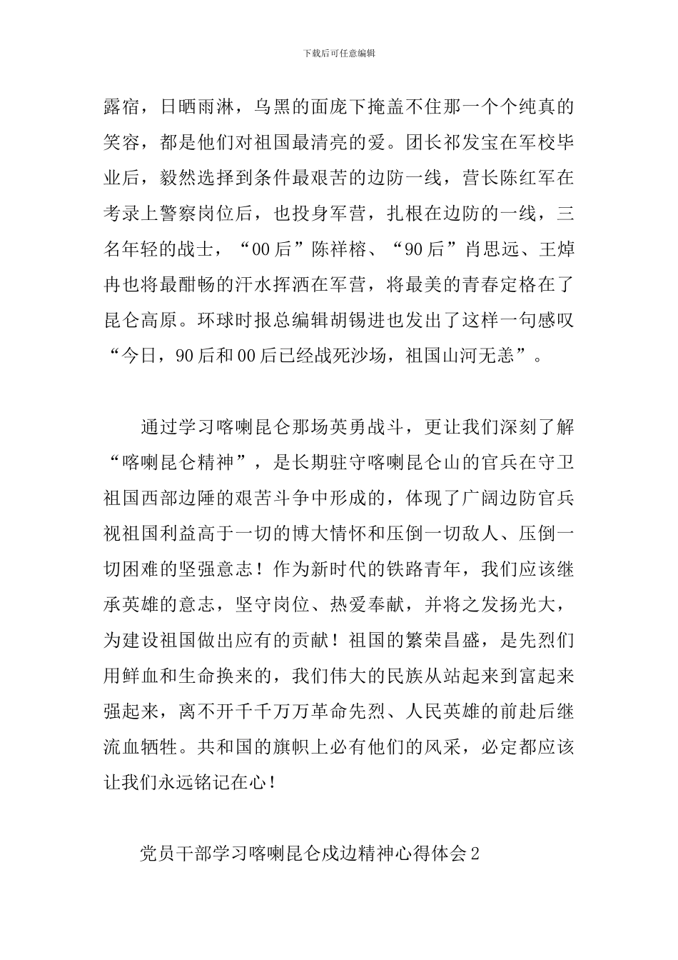 党员干部学习喀喇昆仑戍边精神心得体会范文5篇_第2页