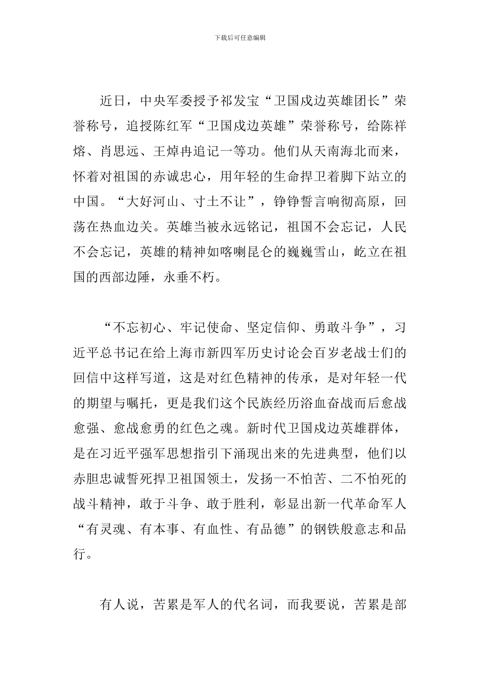 党员干部学习喀喇昆仑戍边精神心得体会范文5篇_第3页