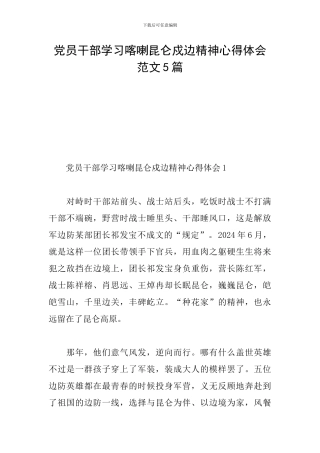 党员干部学习喀喇昆仑戍边精神心得体会范文5篇