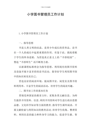 小学图书管理员工作计划