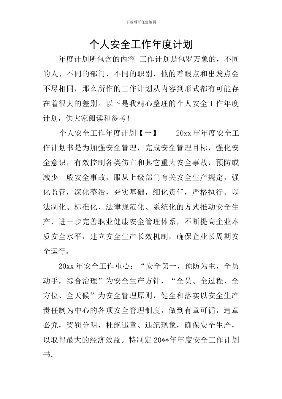 个人安全工作年度计划_第1页