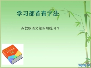 练习1部首查字法