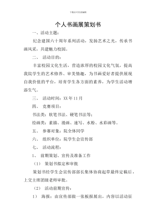 个人书画展策划书