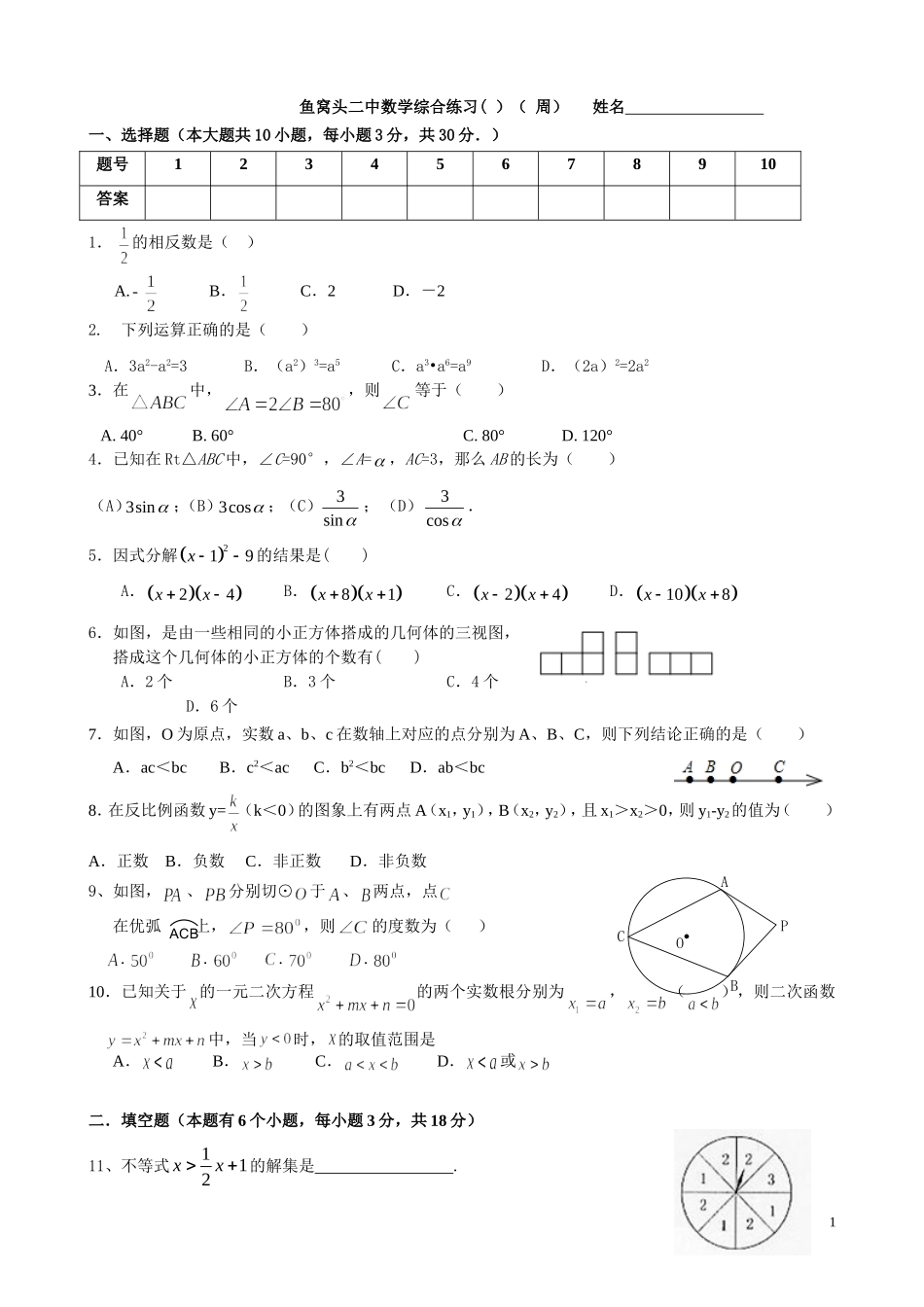 鱼窝头二中数学综合练习（问卷）(婷)_第1页