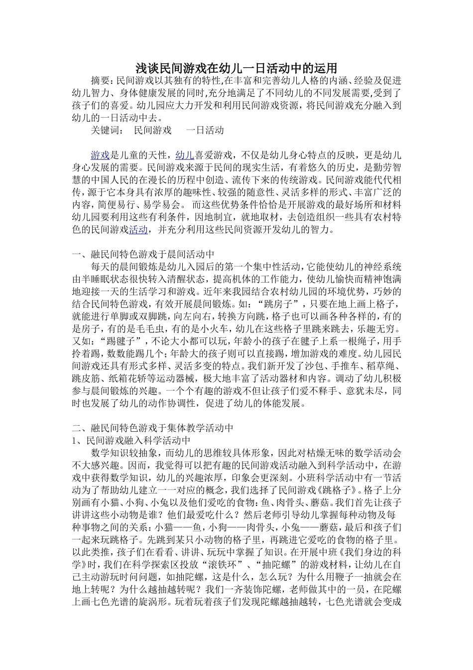 浅谈民间游戏在幼儿一日活动中的运用_第2页