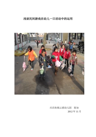 浅谈民间游戏在幼儿一日活动中的运用
