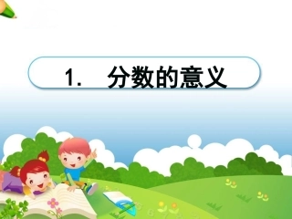 《分数的意义》教学课件