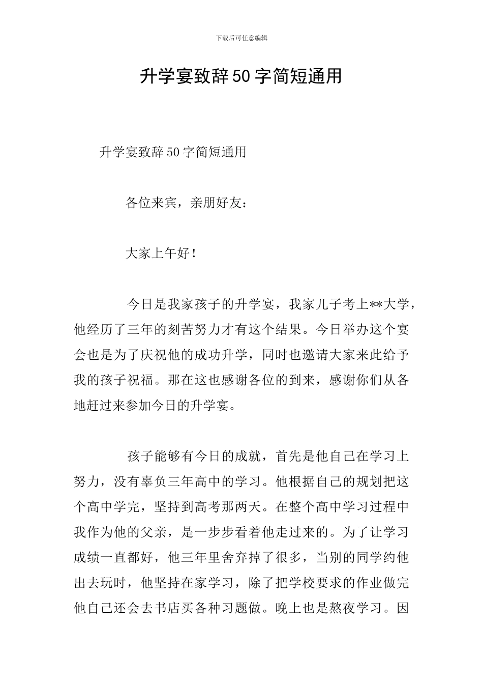 升学宴致辞50字简短通用_第1页