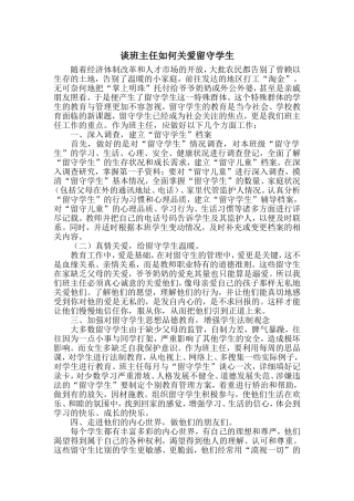 谈班主任如何关爱留守学生