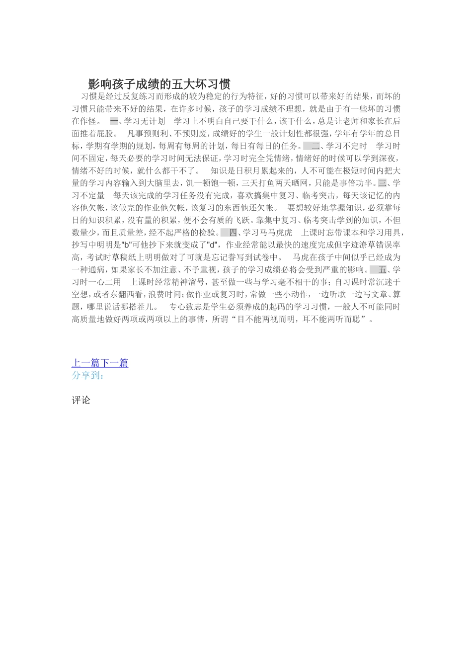 影响孩子成绩的五大坏习惯_第1页