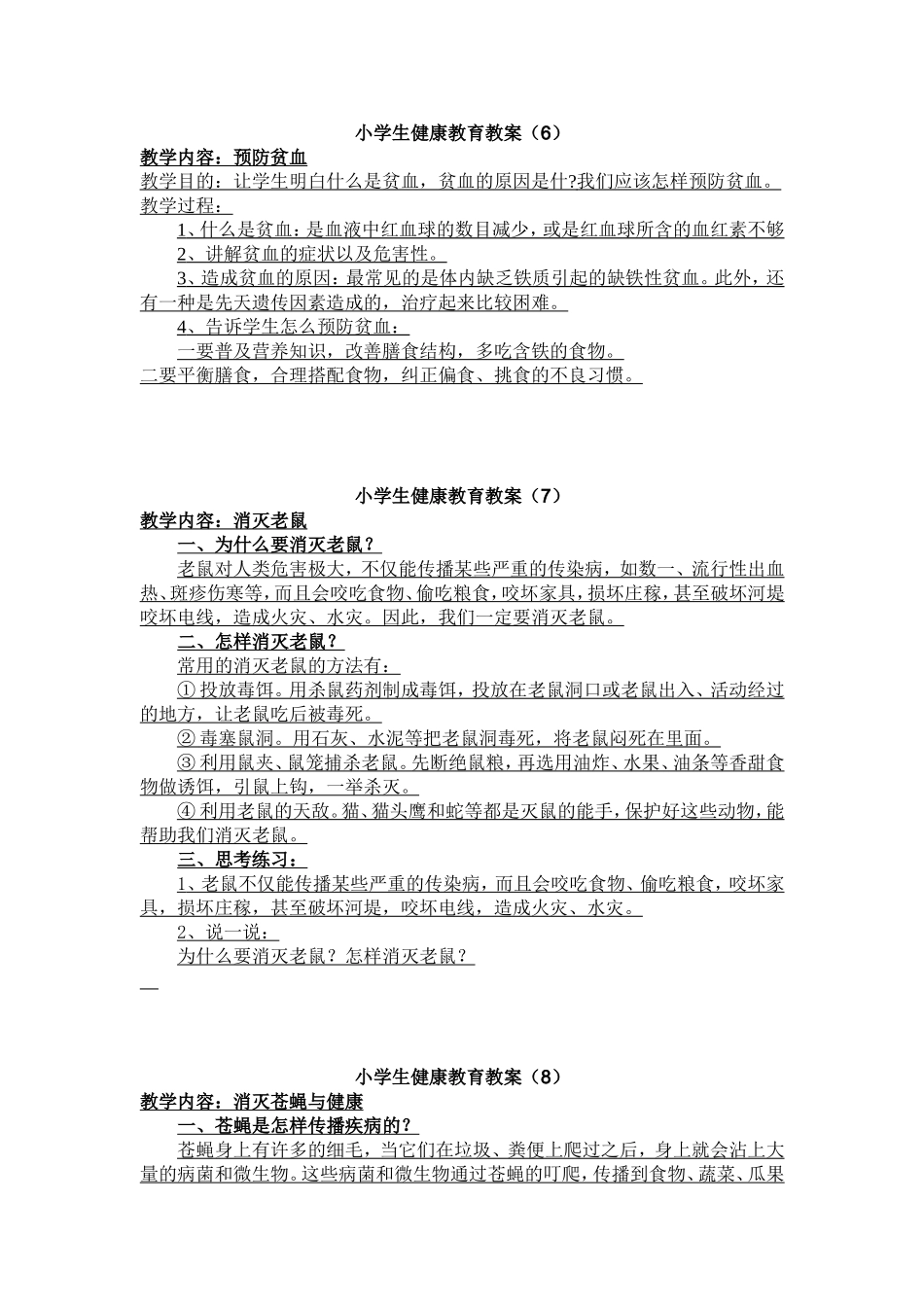 小学生健康教育教案2_第1页