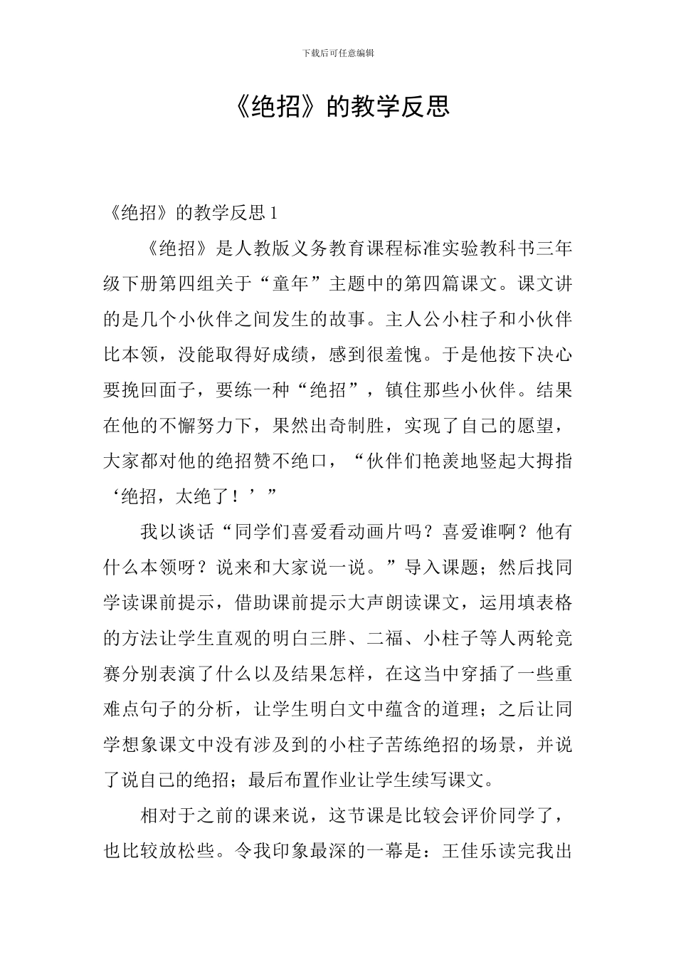 《绝招》的教学反思_第1页