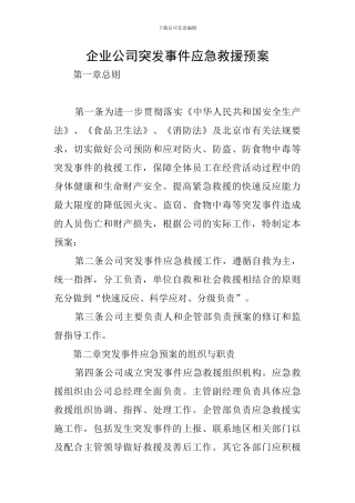 企业公司突发事件应急救援预案