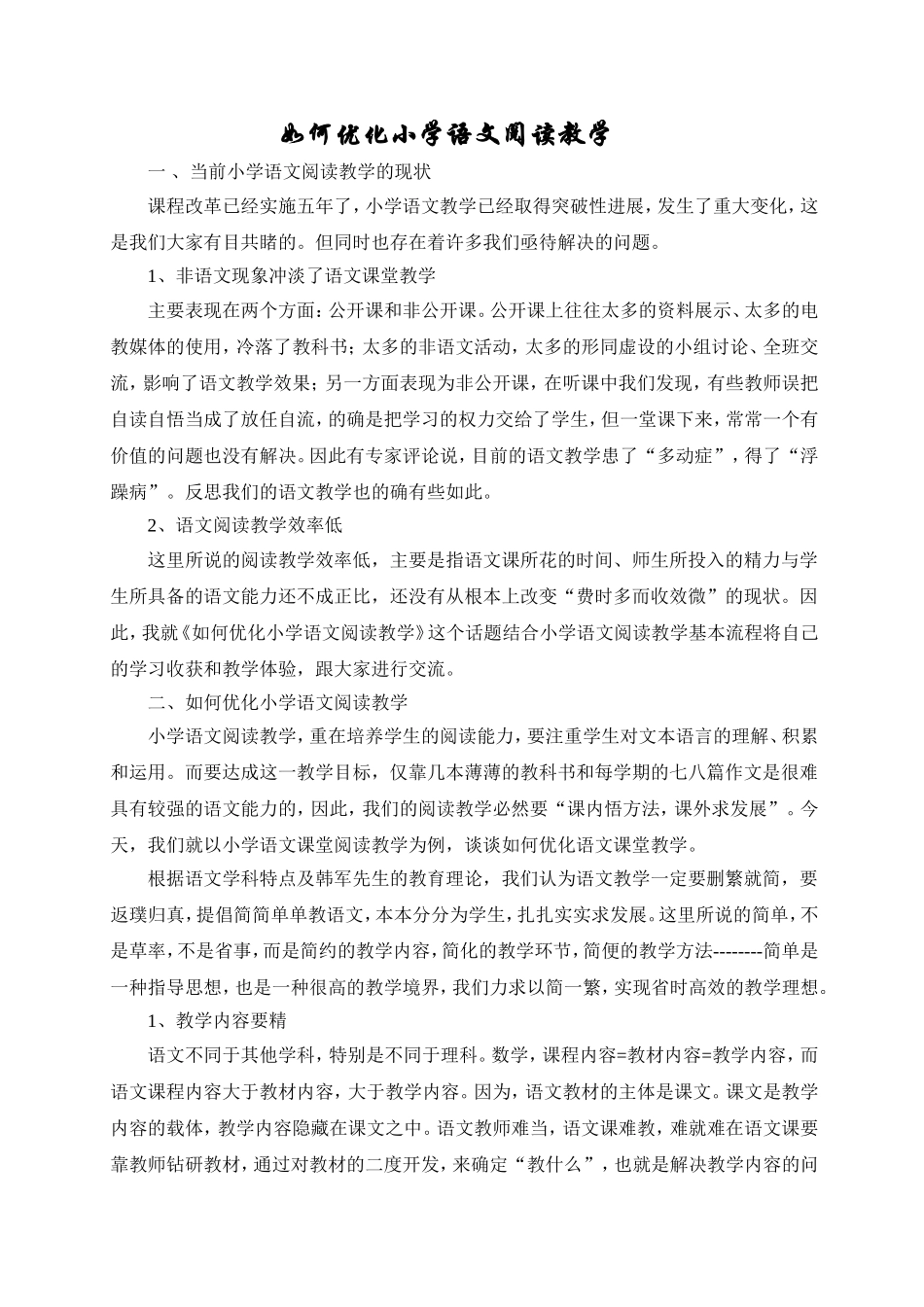 小学语文阅读教学的再思考_第1页