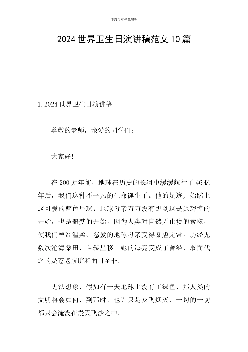 2024世界卫生日演讲稿范文10篇_第1页