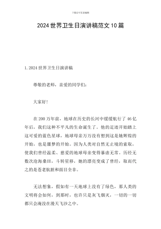 2024世界卫生日演讲稿范文10篇