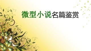 微型小说名篇鉴赏