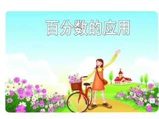 六年级数学百分数应用题--折扣1