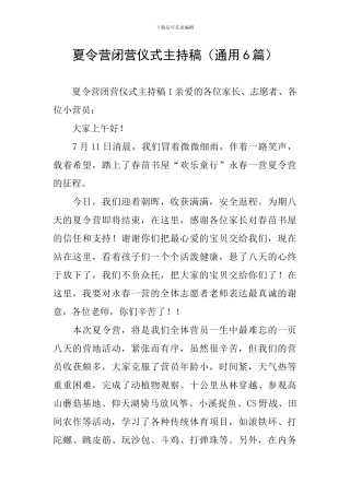 夏令营闭营仪式主持稿