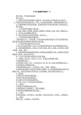 小学生健康教育教案1