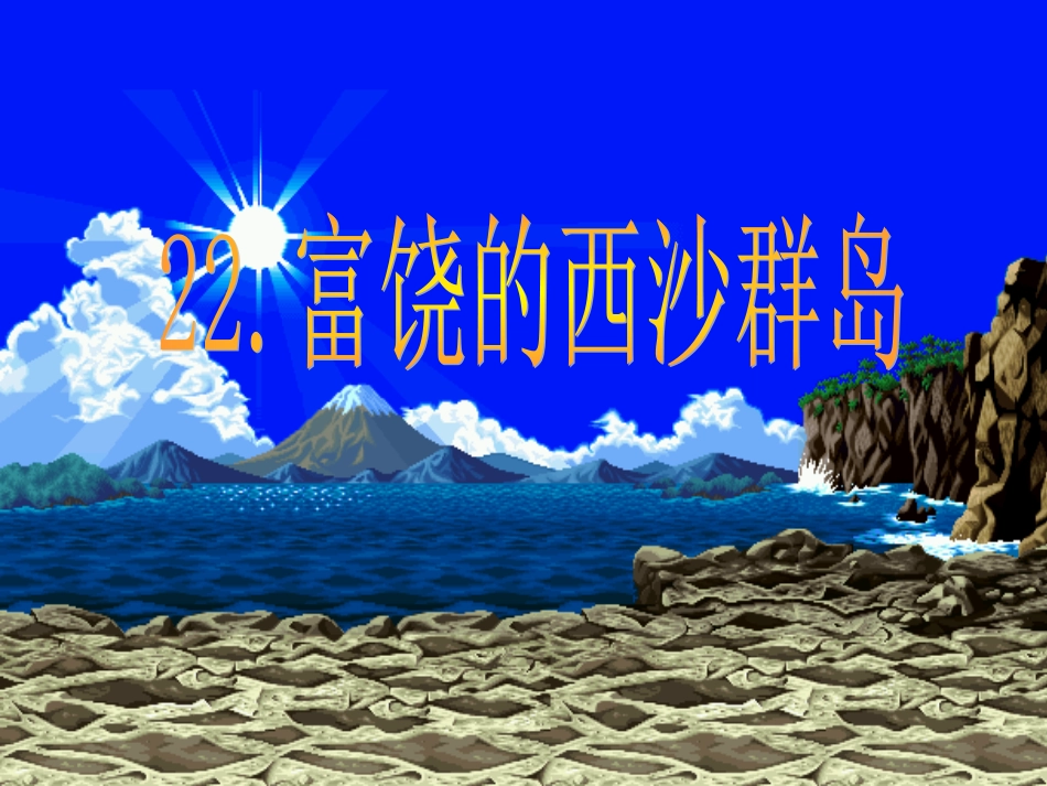 22《富饶的西沙群岛》课件2_第1页