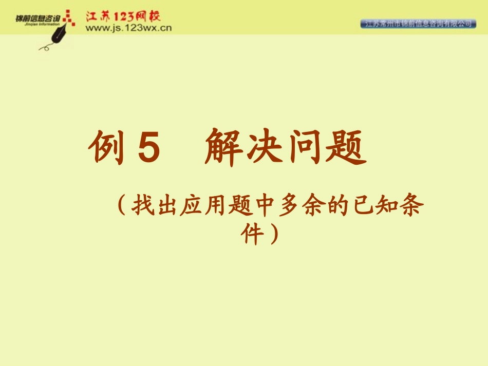 一年级多余条件解决问题_第3页