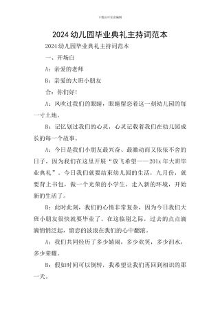 2024幼儿园毕业典礼主持词范本