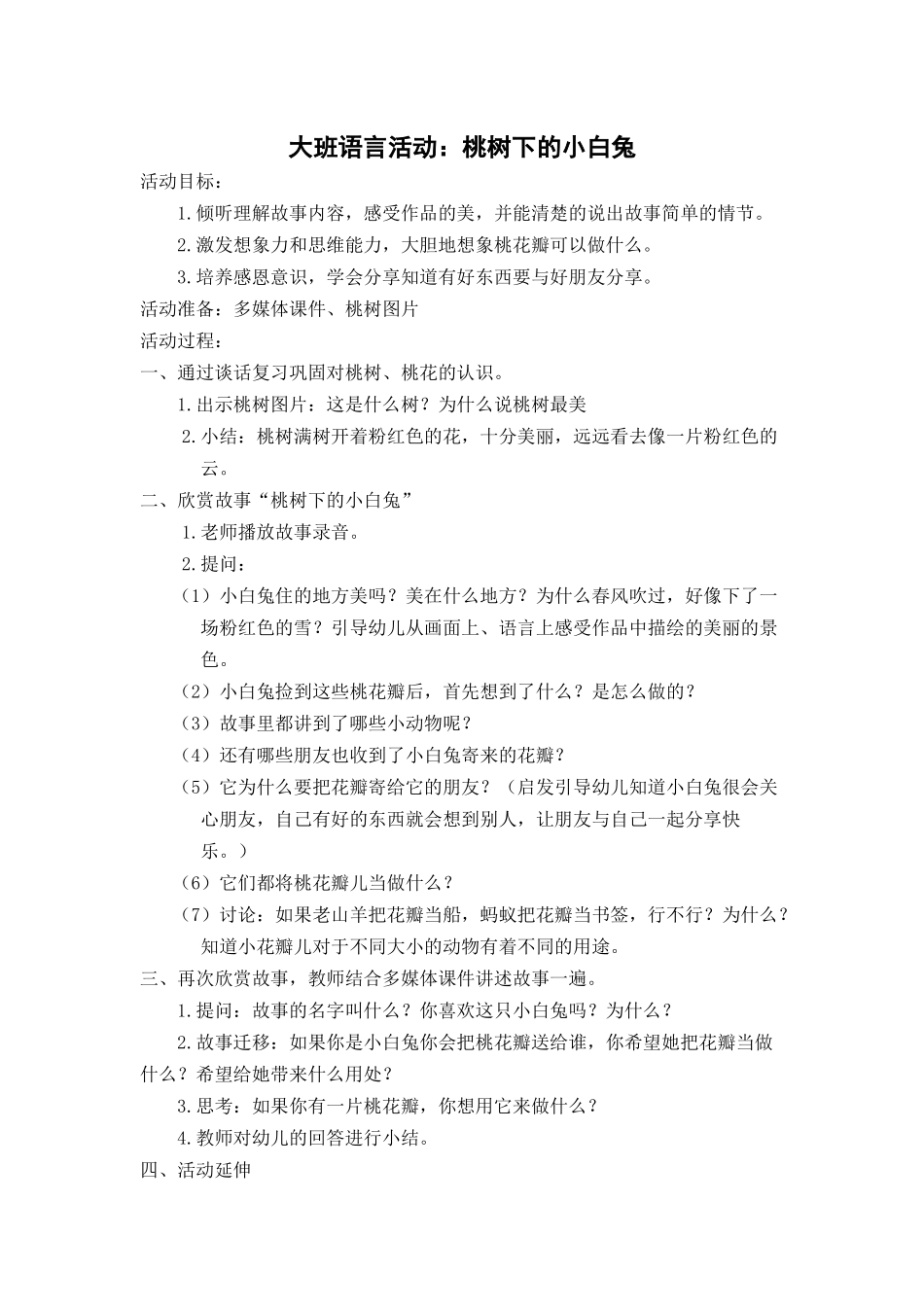 语言活动：桃树下的小白兔_第1页