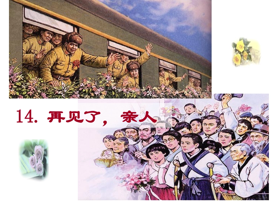 再见了亲人课件_第2页