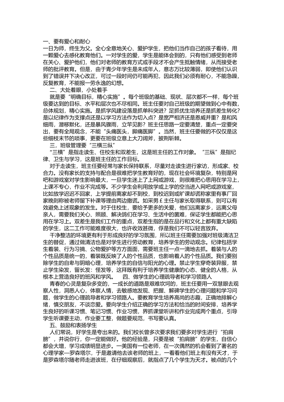 如何做好班主任_第1页