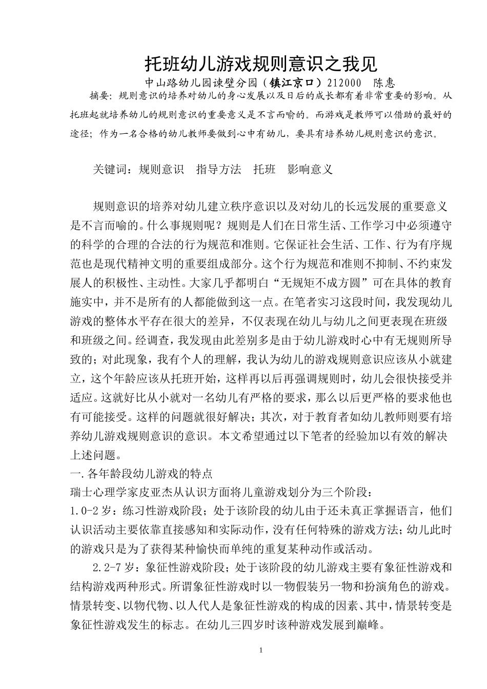 托班幼儿游戏规则意识之我见_第1页