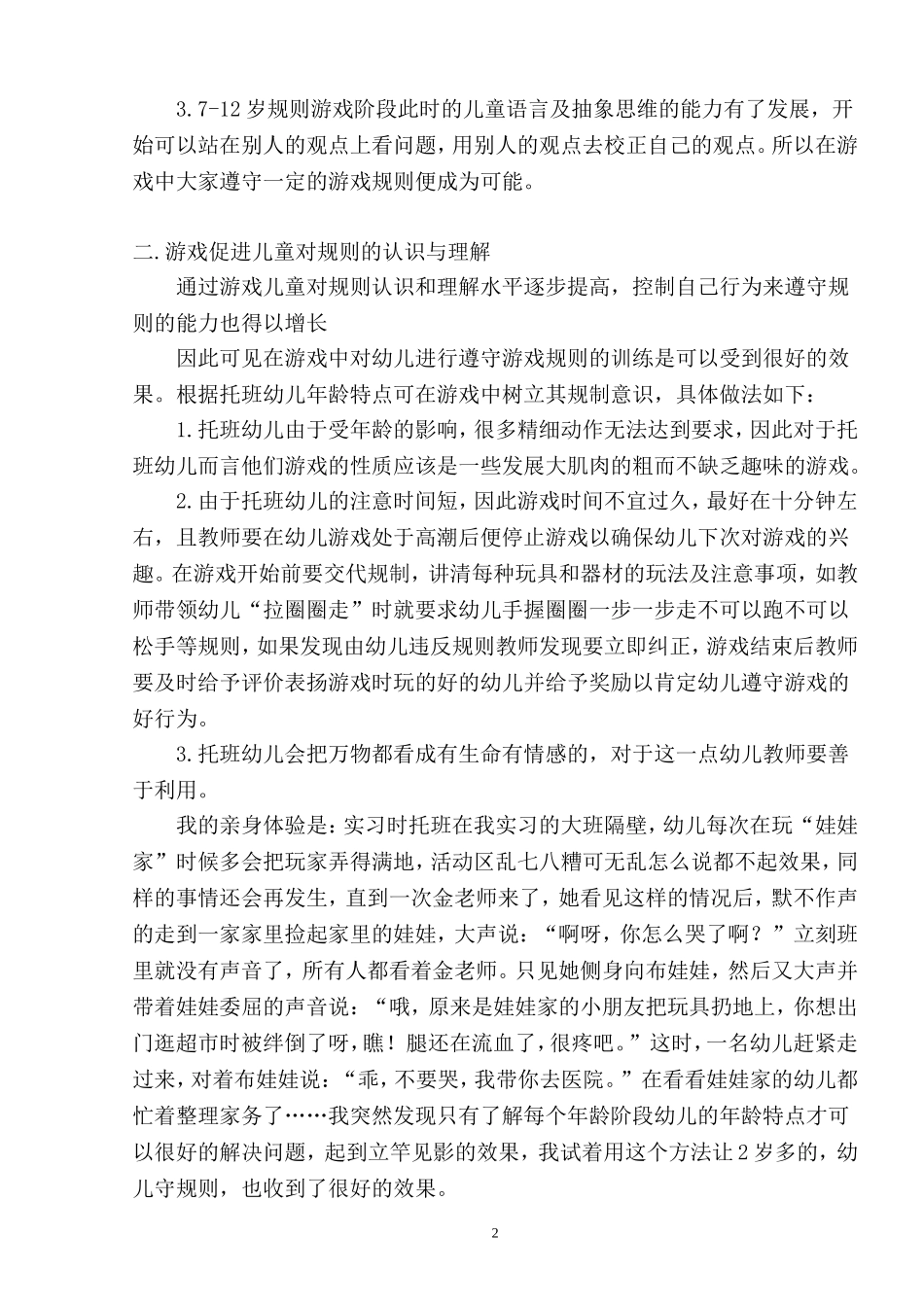托班幼儿游戏规则意识之我见_第2页