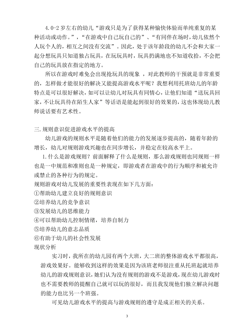 托班幼儿游戏规则意识之我见_第3页
