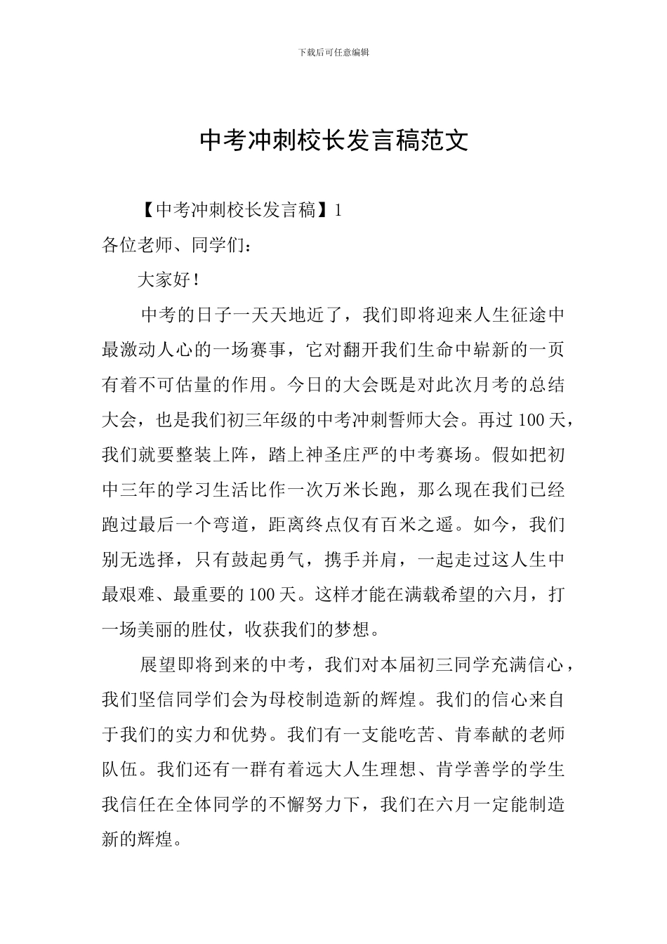 中考冲刺校长发言稿范文_第1页