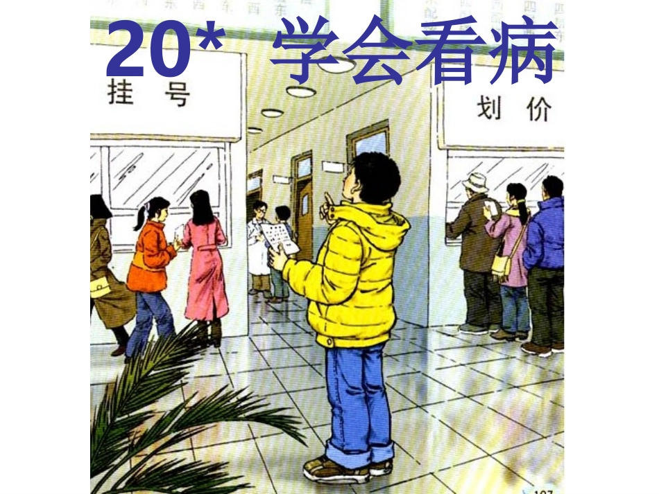 学会看病课件_第2页