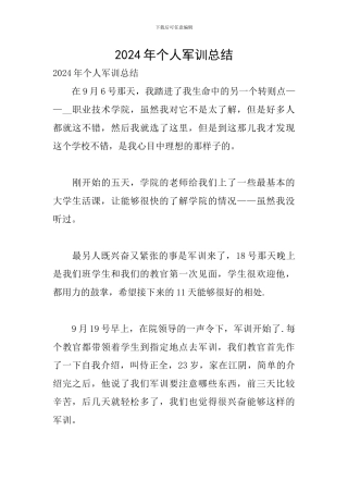 2024年个人军训总结