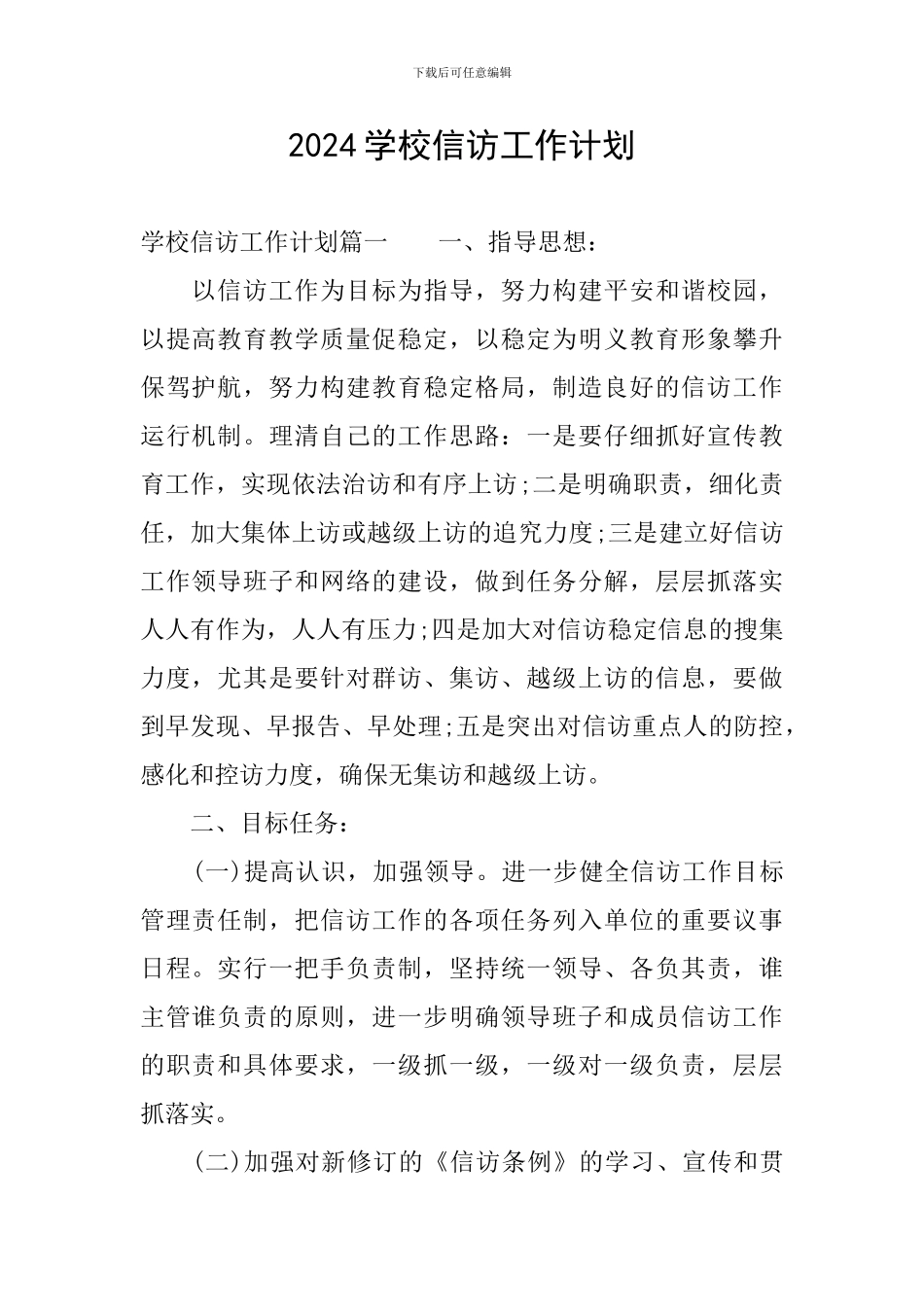 2024学校信访工作计划_第1页