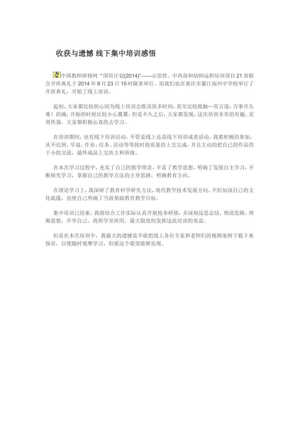 收获与遗憾线下集中培训感悟_第1页