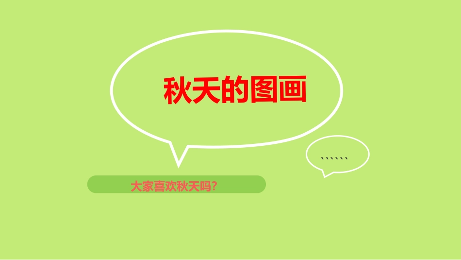 秋天的图画 (2)_第1页